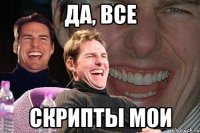 да, все скрипты мои