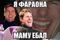 я фараона маму ебал