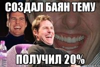 создал баян тему получил 20%