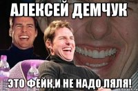 алексей демчук это фейк,и не надо ляля!