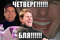 четверг!!! бля!!!