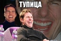 тупица 