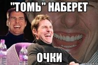 "томь" наберет очки