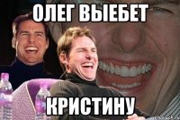 олег выебет кристину