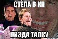 стёпа в кп пизда тапку