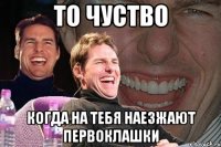 то чуство когда на тебя наезжают первоклашки