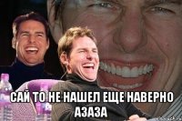  сай то не нашел еще наверно азаза