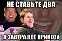 не ставьте два я завтра всё принесу