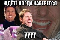 ждёте когда наберется 7777