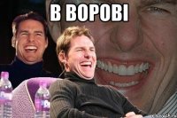 в ворові 