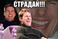 страдай!!! 