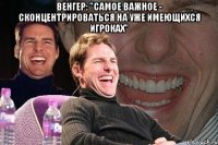 венгер: "самое важное - сконцентрироваться на уже имеющихся игроках" 