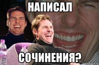 написал сочинения?