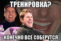 тренировка? конечно все соберутся