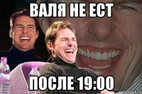 валя не ест после 19:00