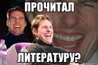 прочитал литературу?