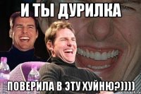 и ты дурилка поверила в эту хуйню?))))