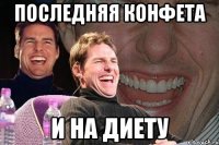 последняя конфета и на диету