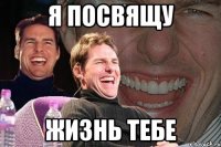 я посвящу жизнь тебе