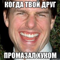 когда твой друг промазал хуком