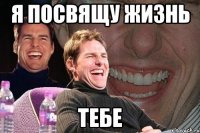 я посвящу жизнь тебе