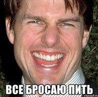  все бросаю пить