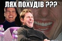 лях похудів ??? 