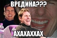 вредина??? ахахаххах