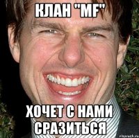 клан "mf" хочет с нами сразиться