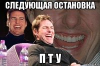 следующая остановка п т у