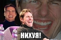  нихуя!