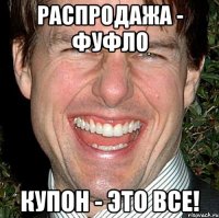 распродажа - фуфло купон - это все!