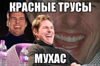 красные трусы мухас