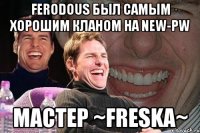 ferodous был самым хорошим кланом на new-pw мастер ~freska~