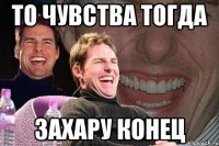 то чувства тогда захару конец