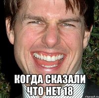  когда сказали что нет 18