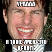 ураааа я тоже умею это делать