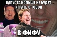 капуста больше не будет играть с тобой в фифу