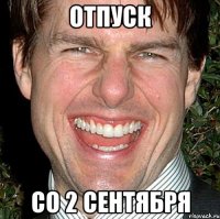 отпуск со 2 сентября