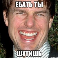 ебать ты шутишь