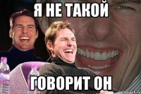 я не такой говорит он