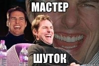 мастер шуток