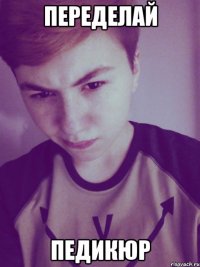 переделай педикюр