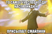 то самое чувство когда настя гнидюк присылает смайлики