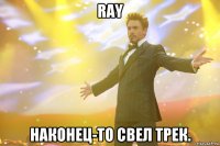 ray наконец-то свел трек.