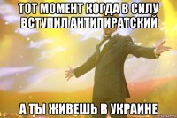 тот момент когда в силу вступил антипиратский а ты живешь в украине