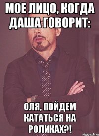 мое лицо, когда даша говорит: оля, пойдем кататься на роликах?!