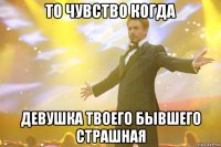 то чувство когда девушка твоего бывшего страшная