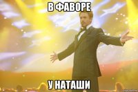 в фаворе у наташи