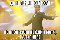 данил,рафис,михан не проиграли не один матч, на турнире